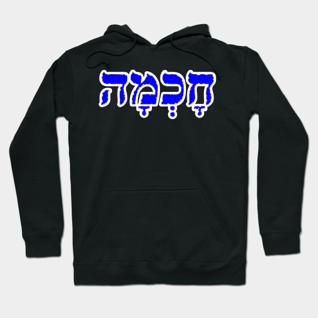 Chokmah Wisdom Jewish Blessing Hebrew Letters Hoodie by BubbleMench